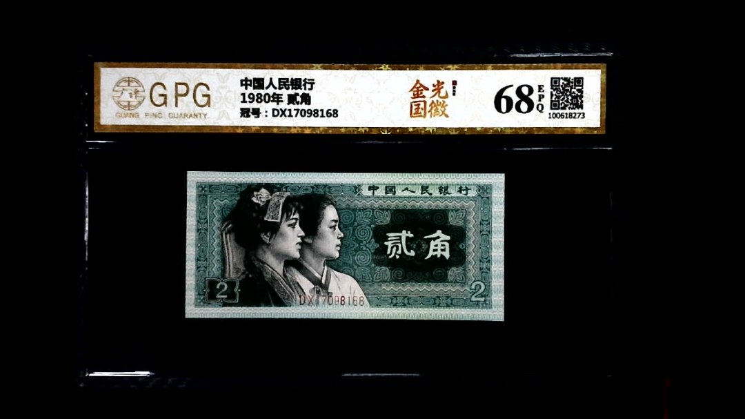 1980年 贰角