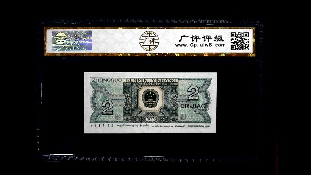 1980年 贰角