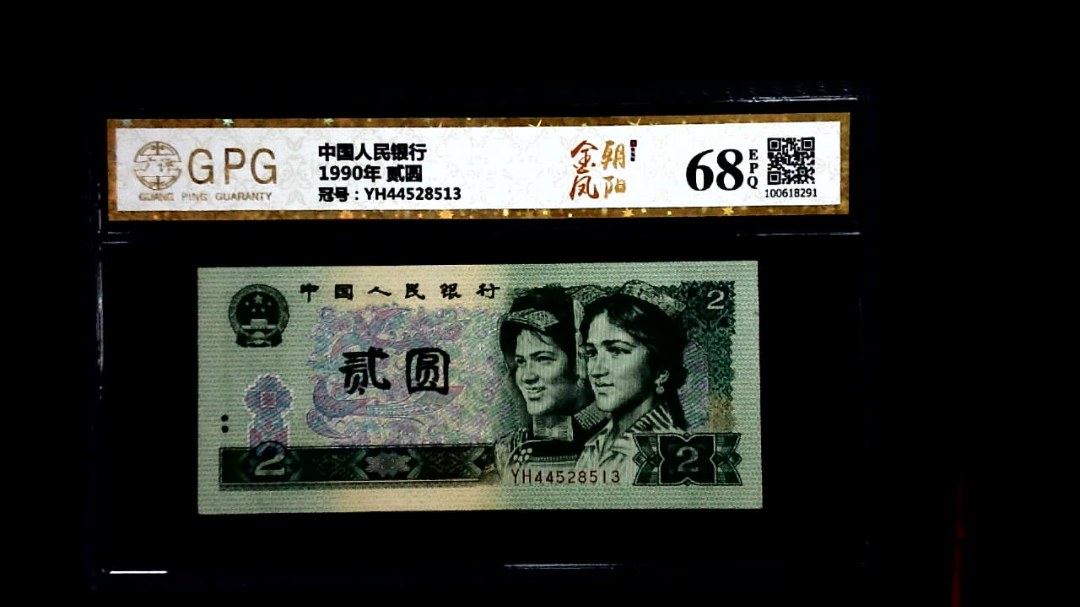 1990年 贰圆