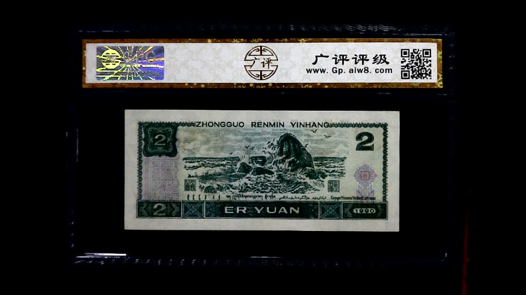 1990年 贰圆