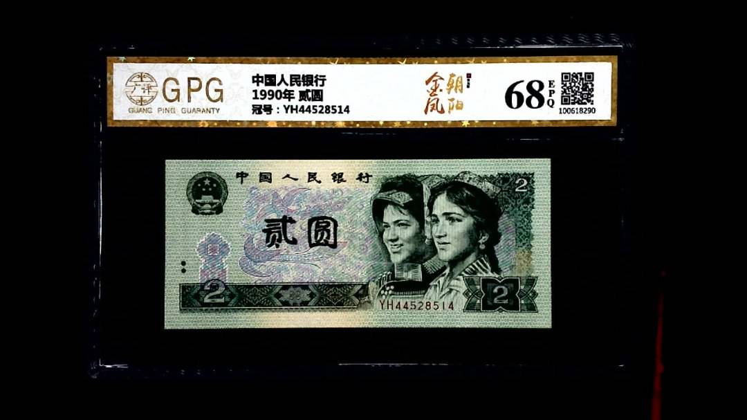 1990年 贰圆