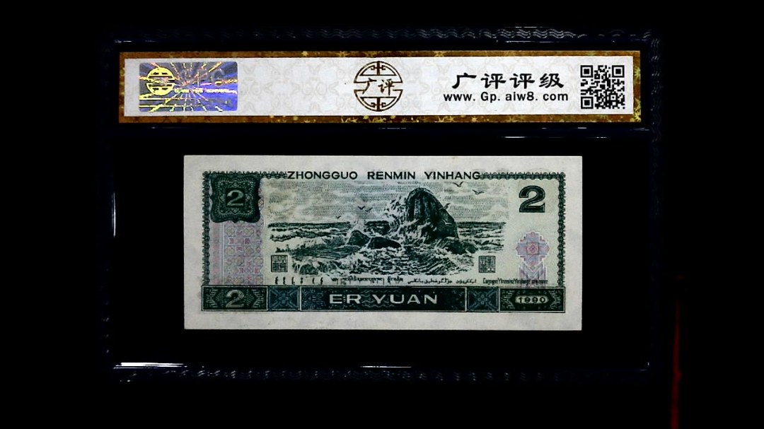 1990年 贰圆