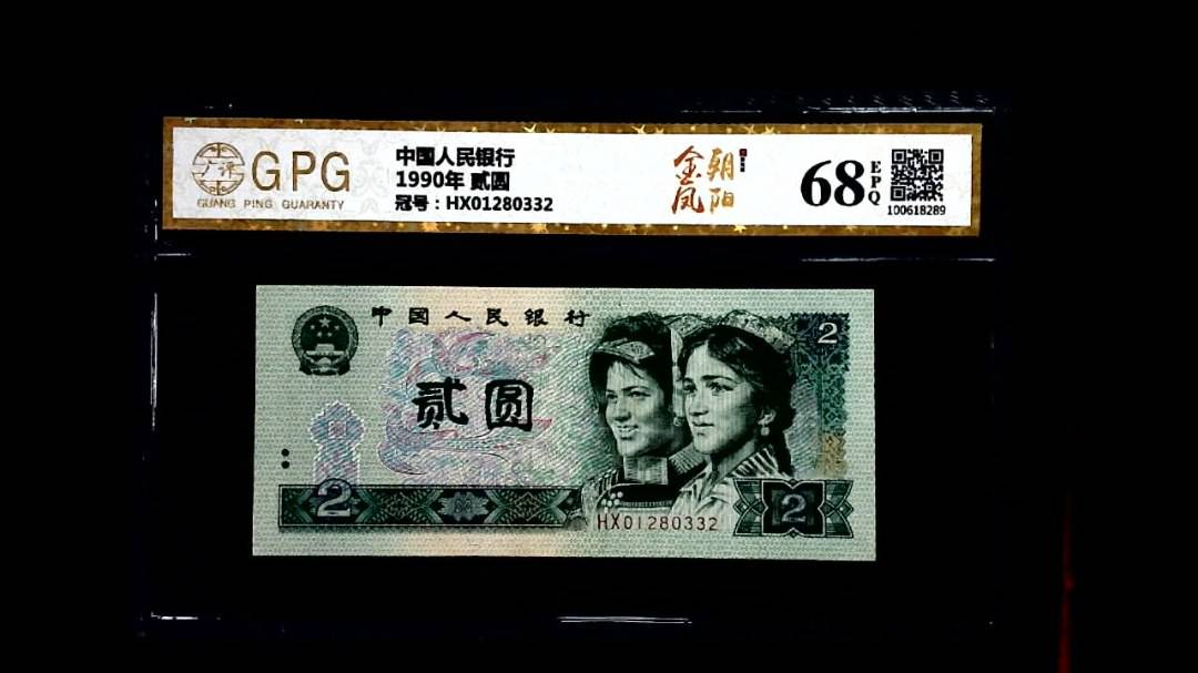 1990年 贰圆