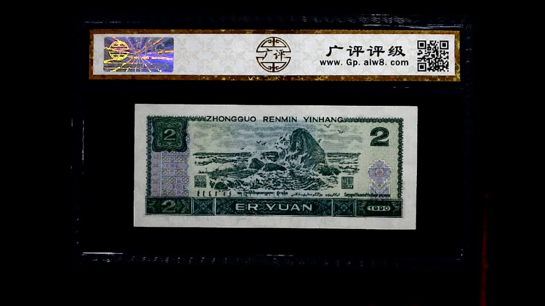 1990年 贰圆