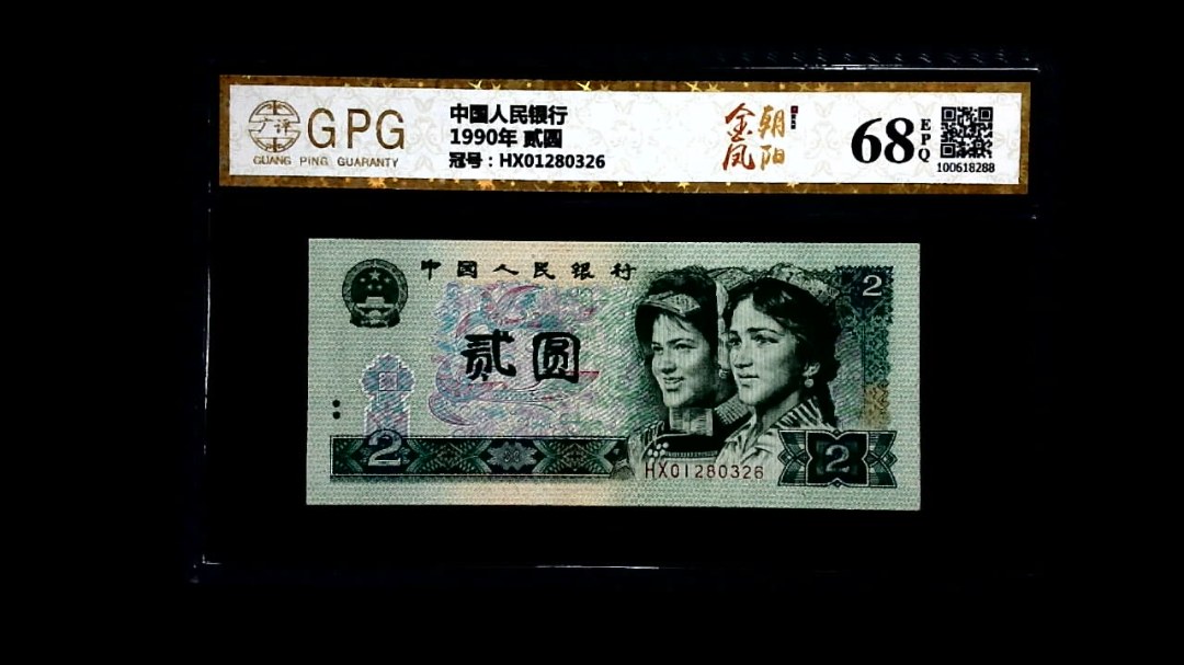 1990年 贰圆