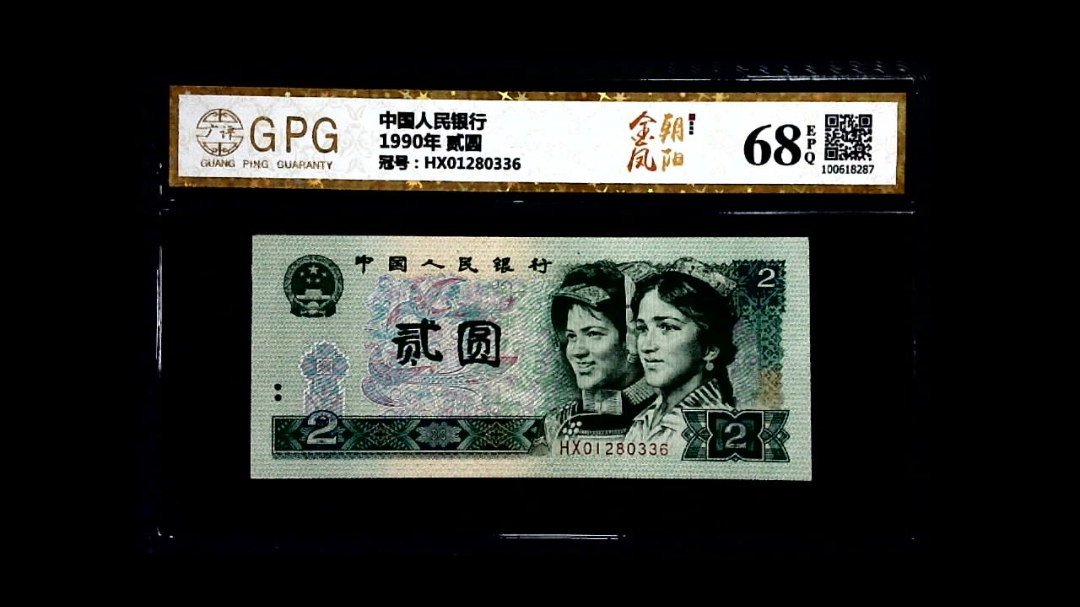 1990年 贰圆