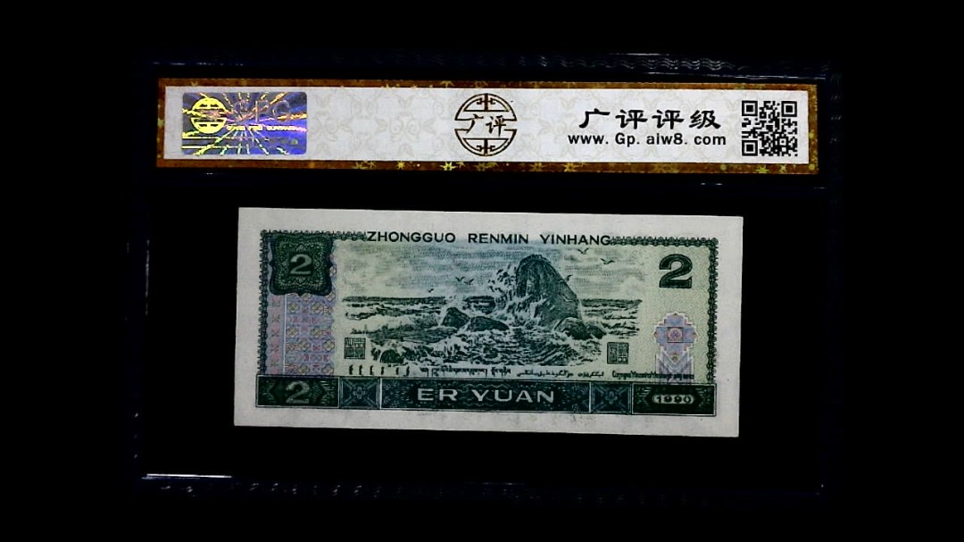 1990年 贰圆