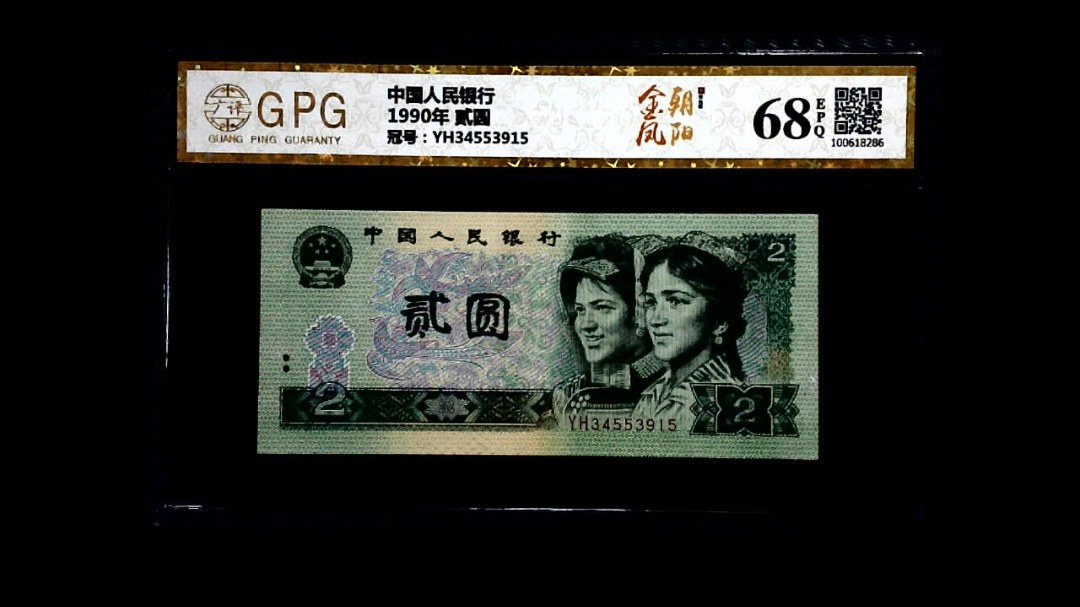 1990年 贰圆