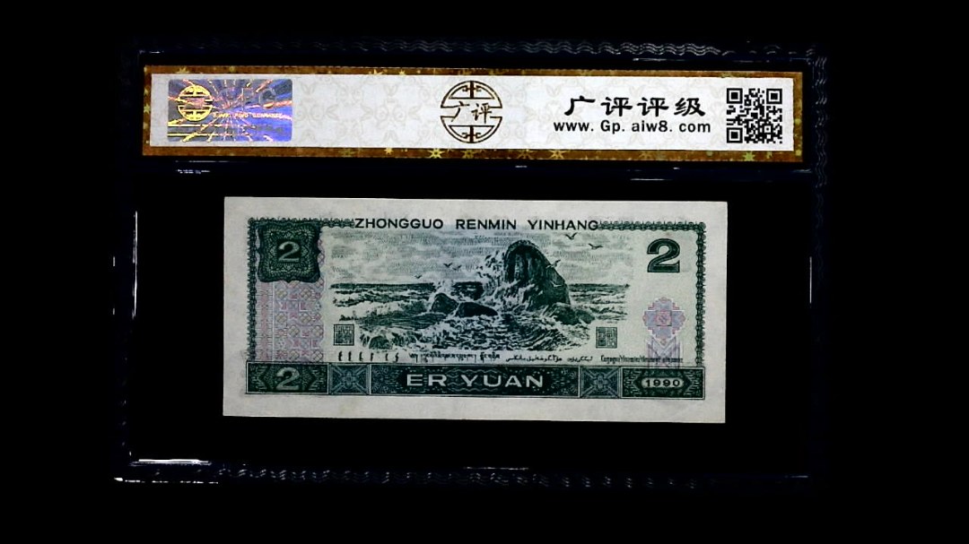 1990年 贰圆