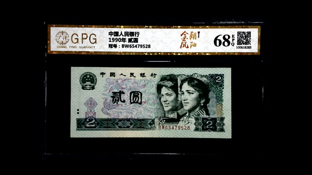 1990年 贰圆