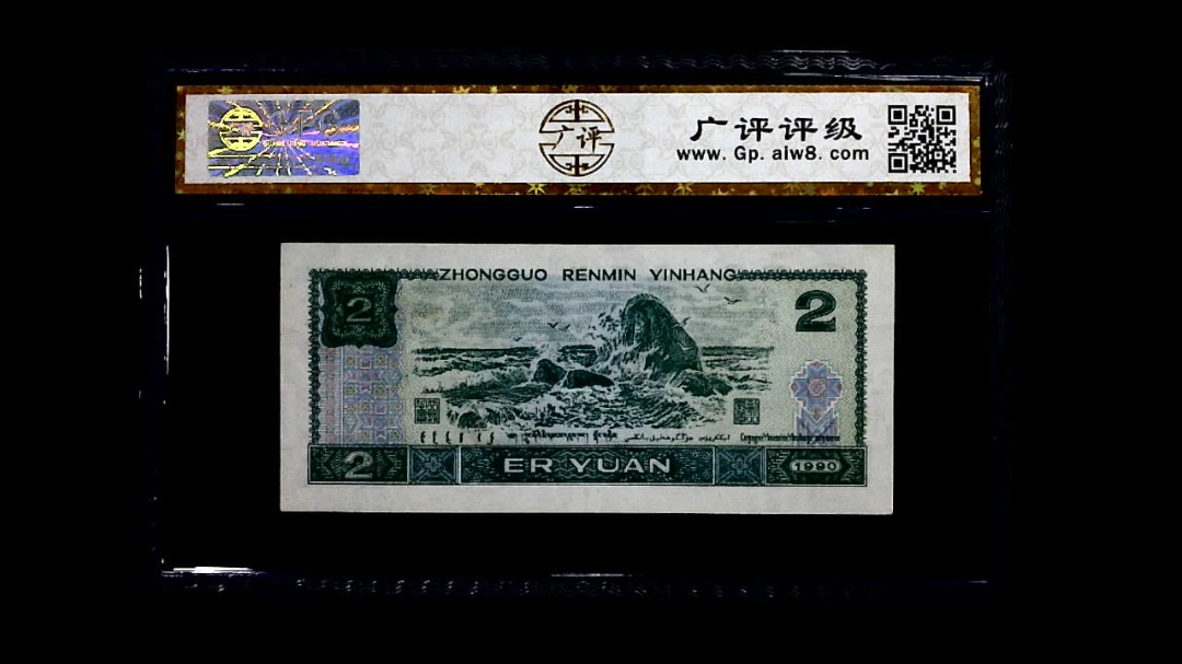 1990年 贰圆