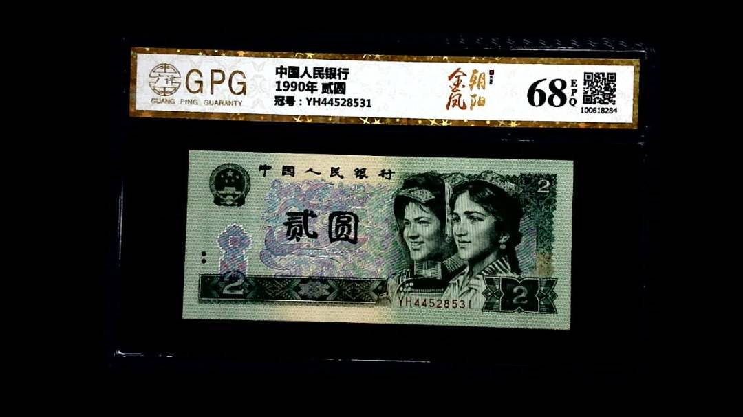 1990年 贰圆