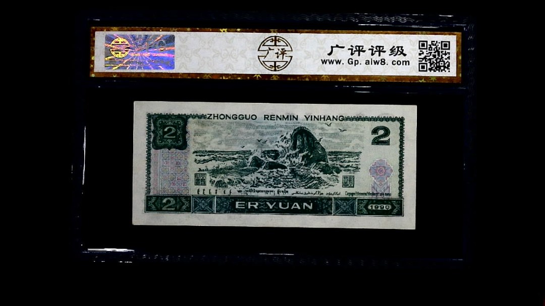 1990年 贰圆