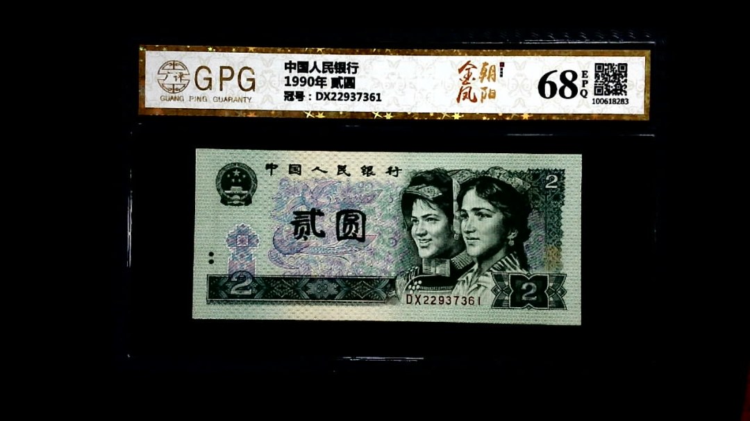 1990年 贰圆