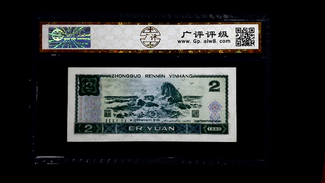1990年 贰圆