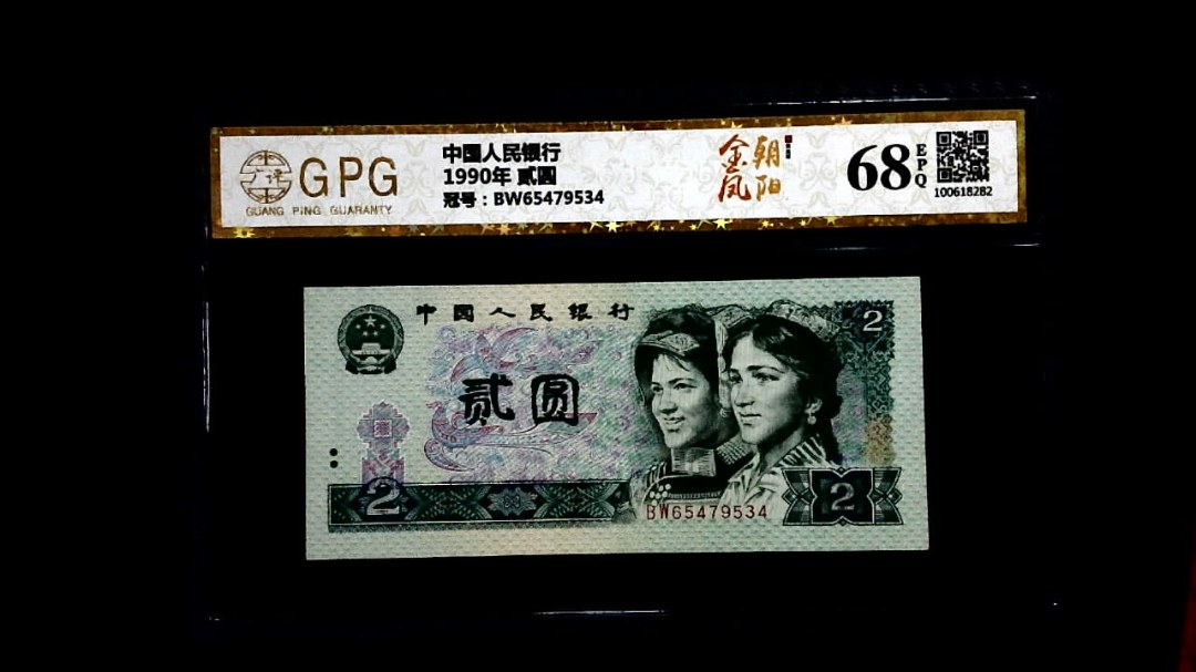 1990年 贰圆