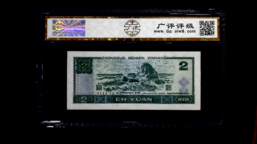 1990年 贰圆