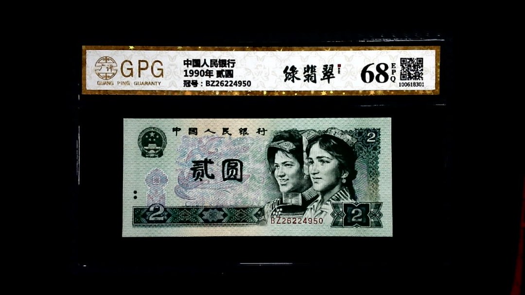 1990年 贰圆