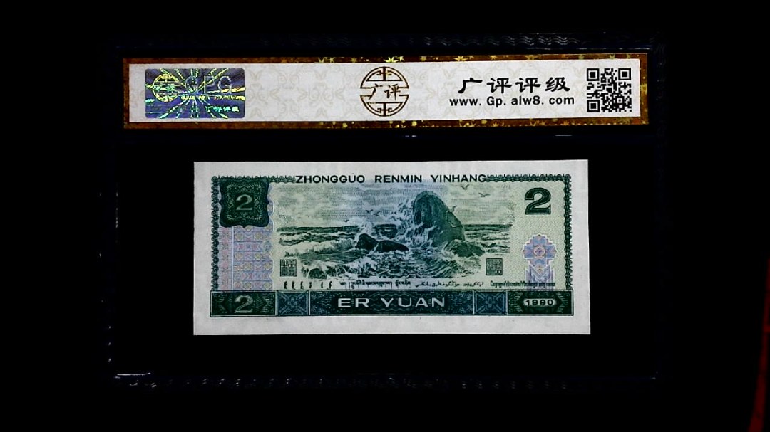 1990年 贰圆