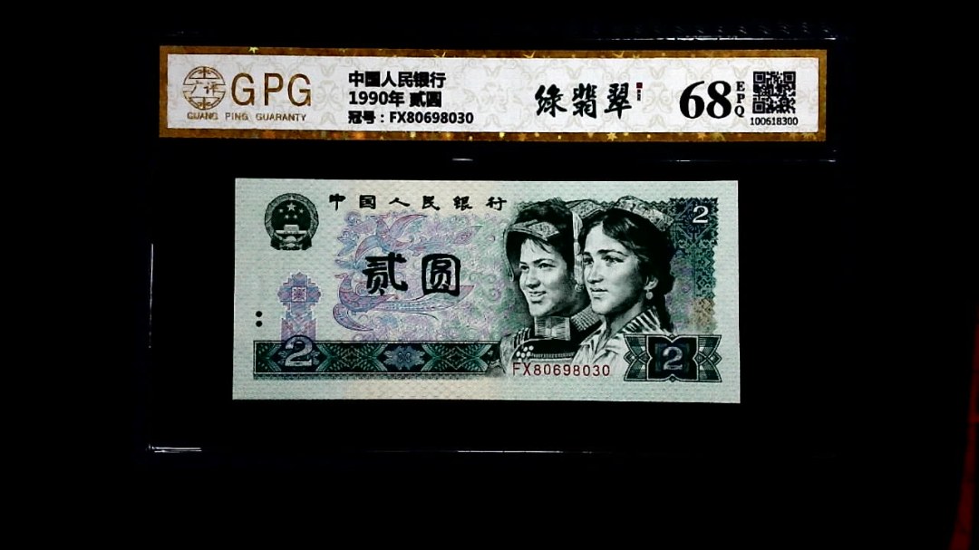 1990年 贰圆