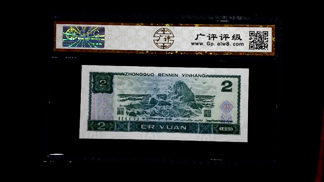 1990年 贰圆
