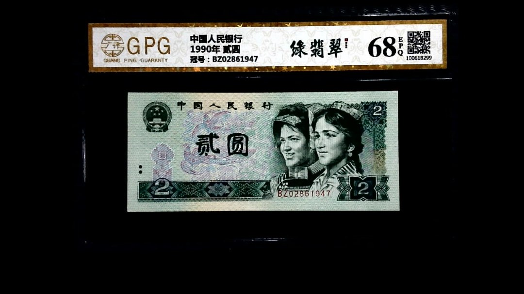 1990年 贰圆