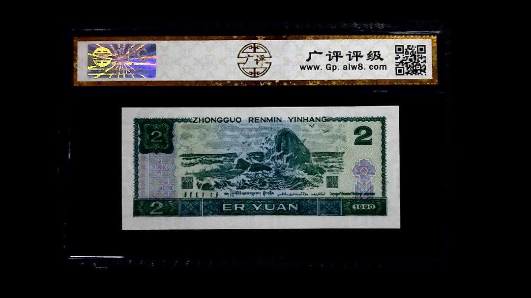 1990年 贰圆