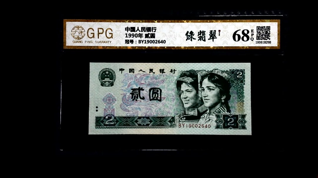 1990年 贰圆