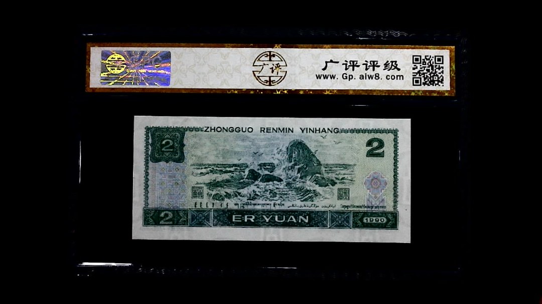 1990年 贰圆