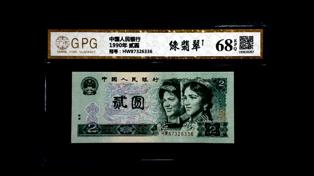 1990年 贰圆