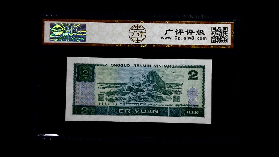 1990年 贰圆
