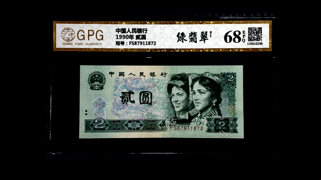 1990年 贰圆