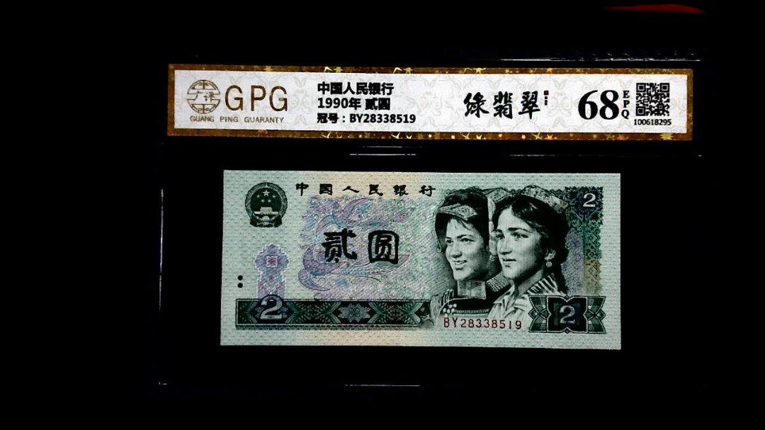 1990年 贰圆