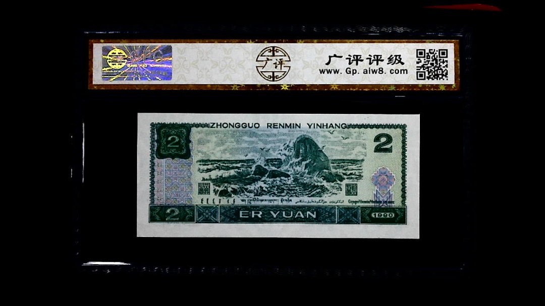 1990年 贰圆