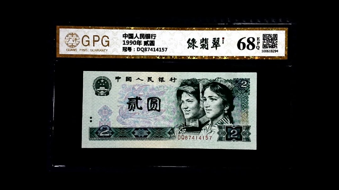 1990年 贰圆