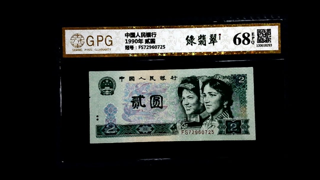 1990年 贰圆