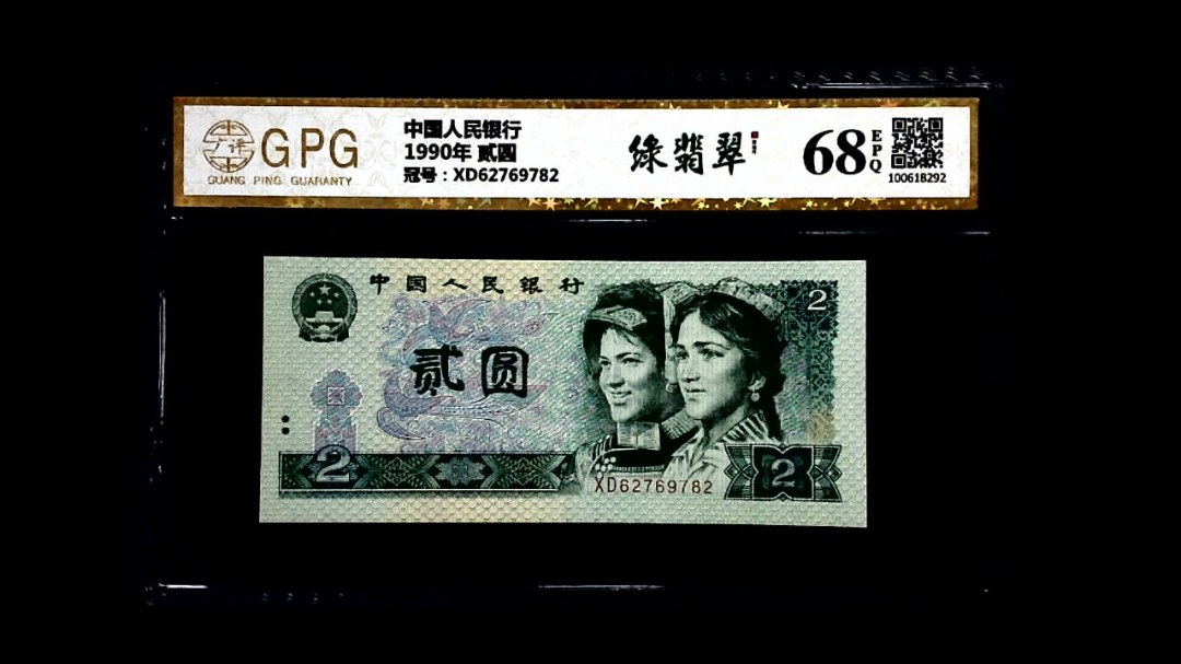 1990年 贰圆