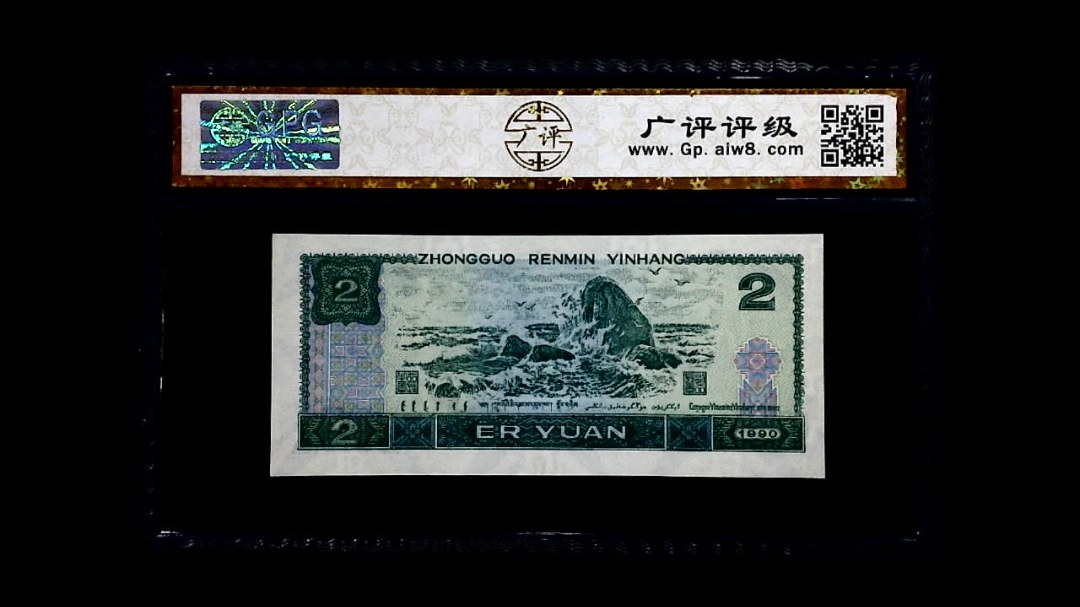 1990年 贰圆