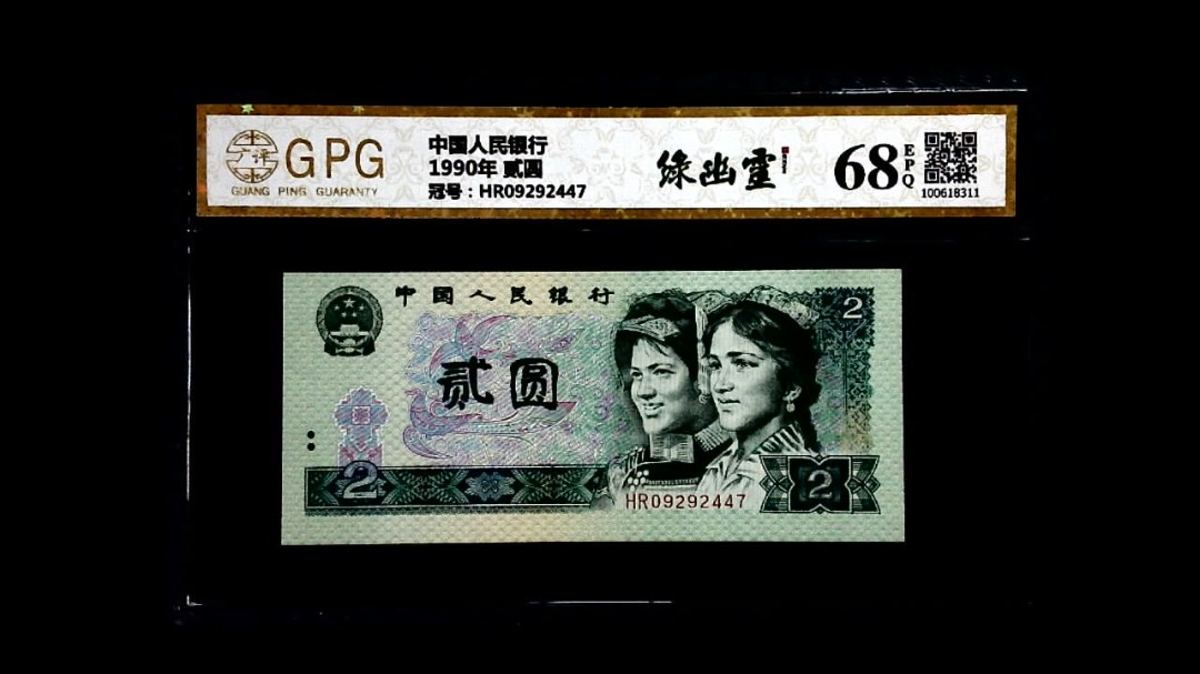 1990年 贰圆
