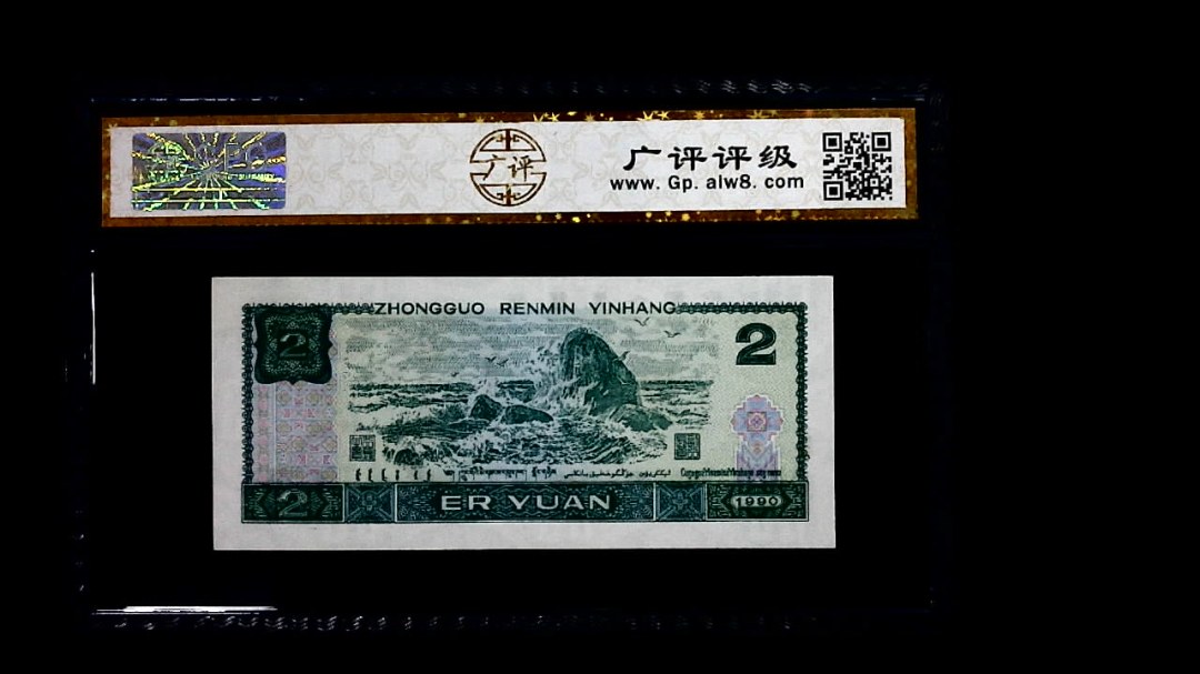 1990年 贰圆