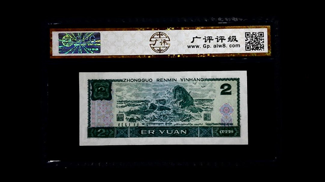 1990年 贰圆