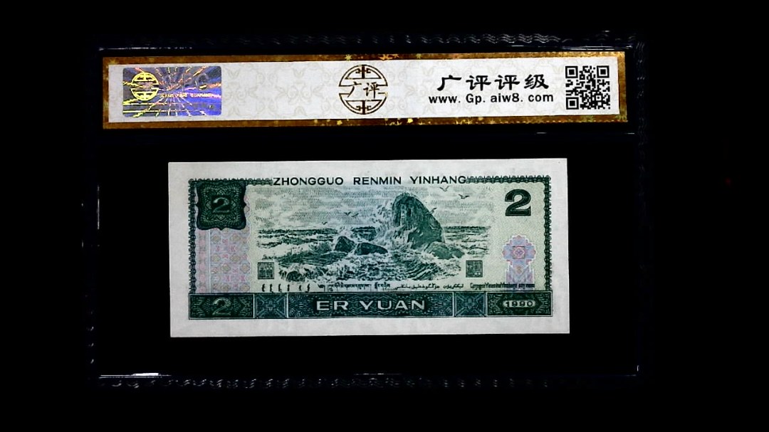 1990年 贰圆