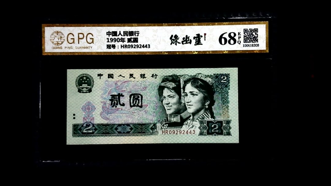 1990年 贰圆