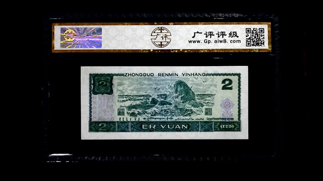 1990年 贰圆