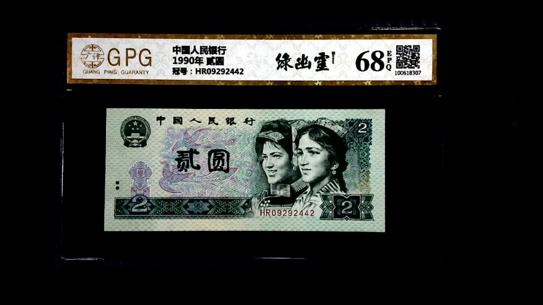 1990年 贰圆