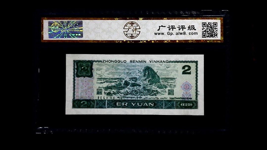 1990年 贰圆