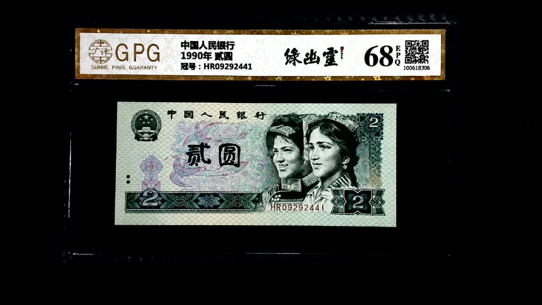 1990年 贰圆