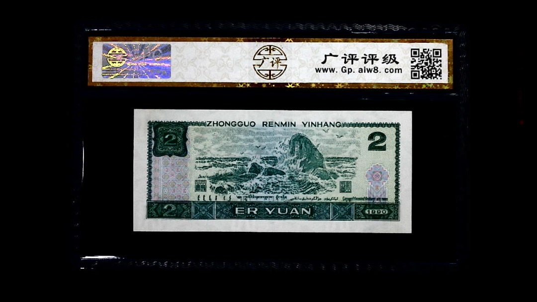 1990年 贰圆