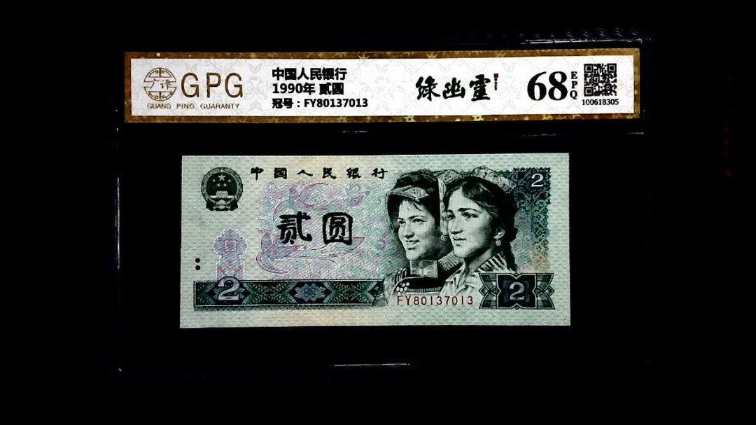 1990年 贰圆