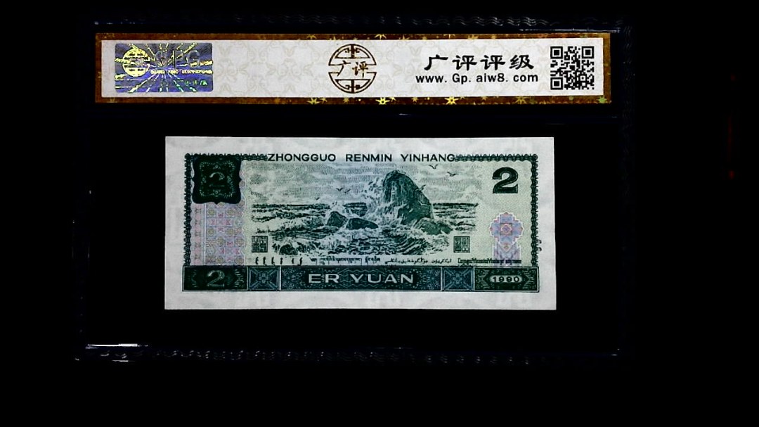 1990年 贰圆